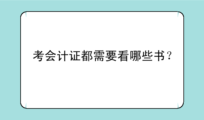 考会计证都需要看哪些书？