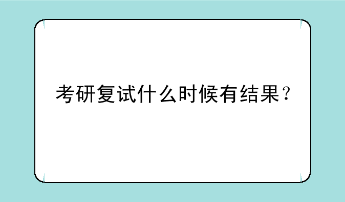 考研复试什么时候有结果？