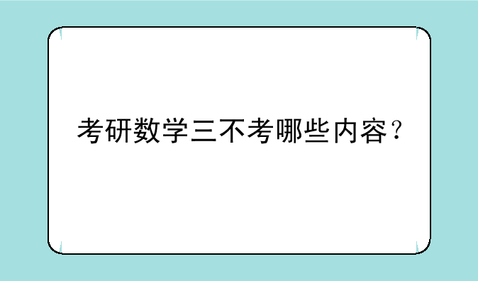 考研数学三不考哪些内容？