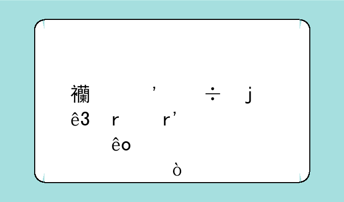 西安好的二本有那些学校？