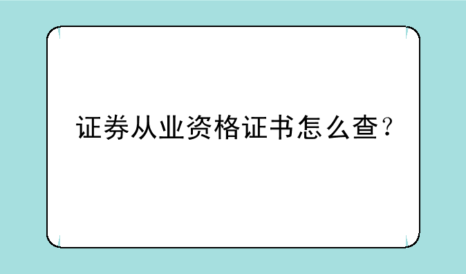 证券从业资格证书怎么查？