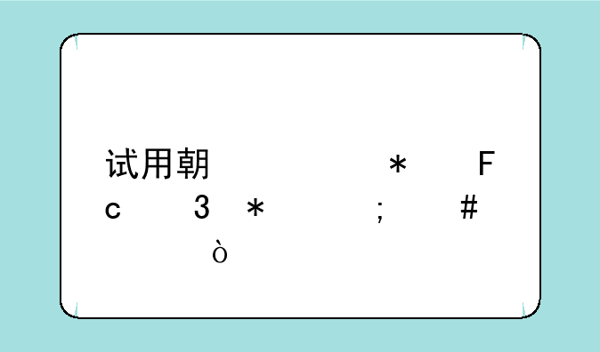 试用期公务员职务怎么填？
