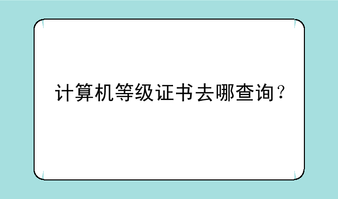 计算机等级证书去哪查询？