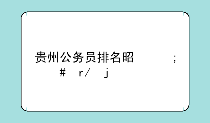 贵州公务员排名是怎么看的
