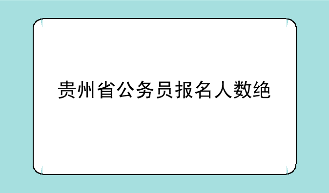 贵州省公务员报名人数统计