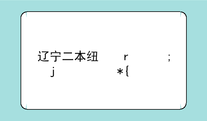 辽宁二本线最低的公办大学