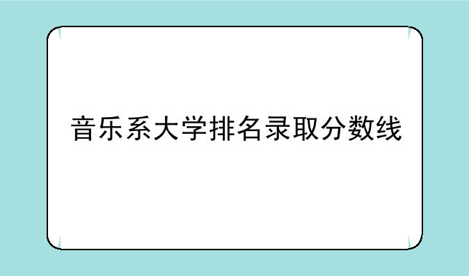 音乐系大学排名录取分数线