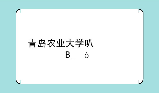 青岛农业大学可以转系吗？