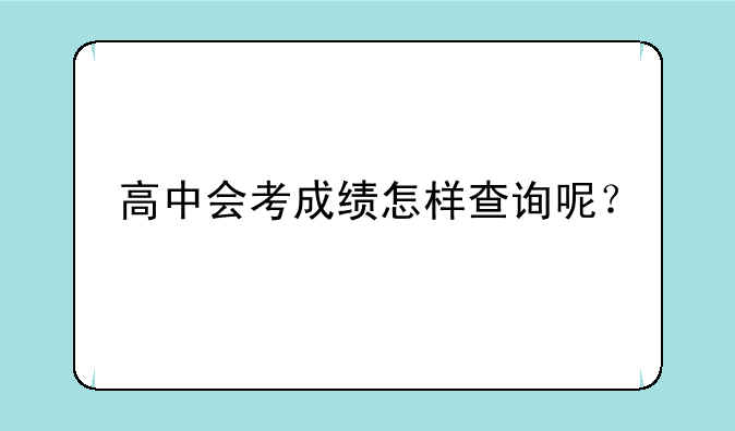 高中会考成绩怎样查询呢？