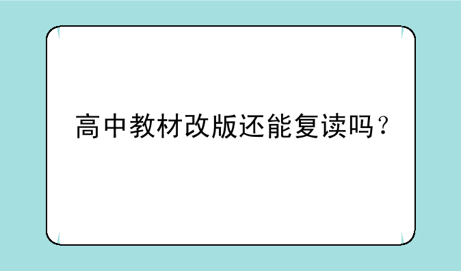 高中教材改版还能复读吗？
