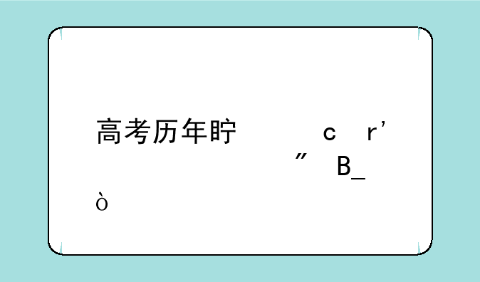 高考历年真题有必要刷吗？