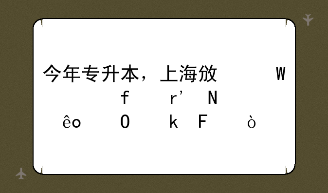 今年专升本，上海政法学院有哪些专业呢？