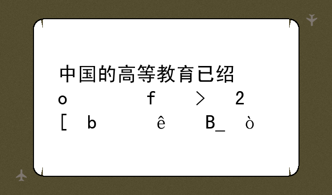 中国的高等教育已经进入普及化阶段了吗？