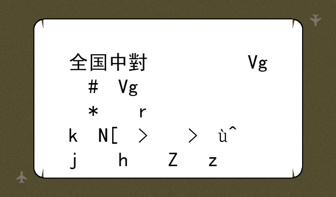 全国中小学教师教育技术水平考试模拟试题
