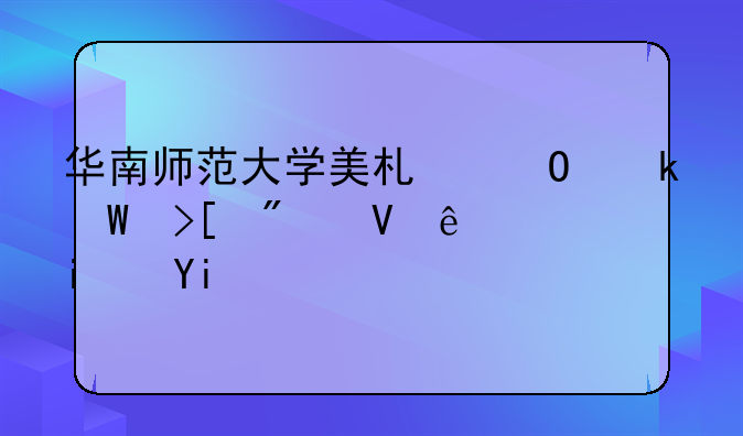 华南师范大学美术专业录取分数线是多少？