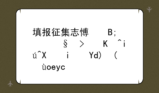 填报征集志愿后几天可以查到是否被录取？