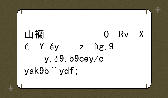 山西大专生可以报考地方什么单位公务员？
