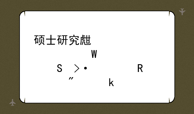 硕士研究生入学考试、考研班费用一般多少