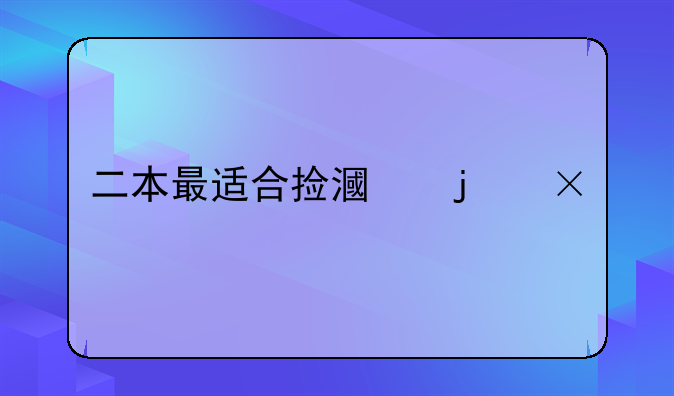 二本最适合捡漏的15所公办大学？
