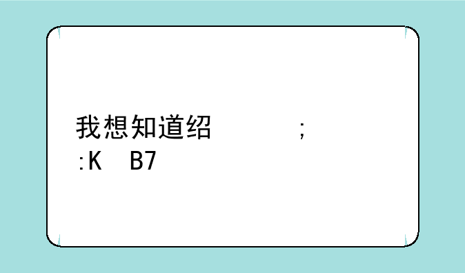 我想知道经济学排名前10的大学？