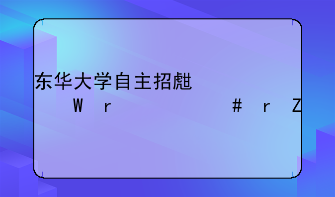 东华大学自主招生考试在什么地方