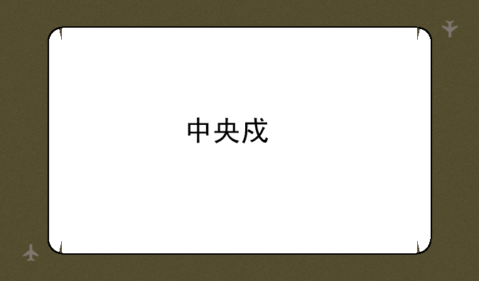 中央戏剧学院高考录取分数高吗？