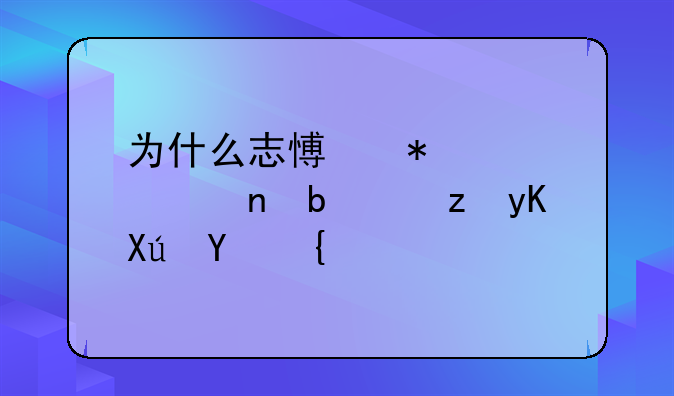 为什么志愿状态一直是自由可投？