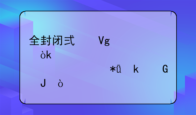 全封闭式教育：一年要花多少钱？