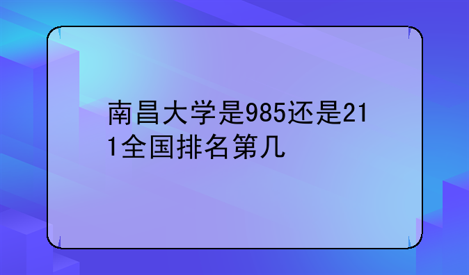 南昌大学是985还是211全国排名第几