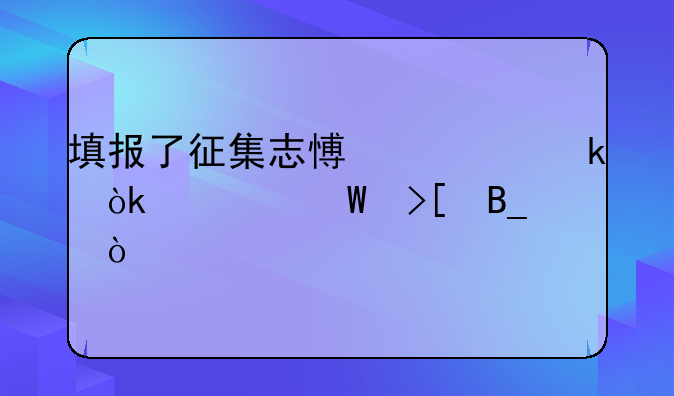 填报了征集志愿一定会被录取吗？