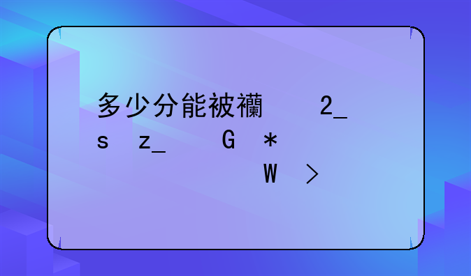 多少分能被西北农林科技大学录取