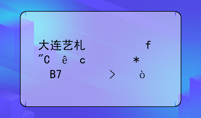 大连艺术学院成人高考报名入口？