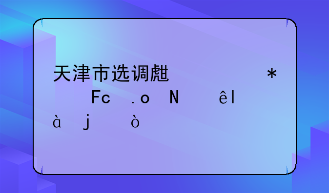 天津市选调生公务员招哪些985的？