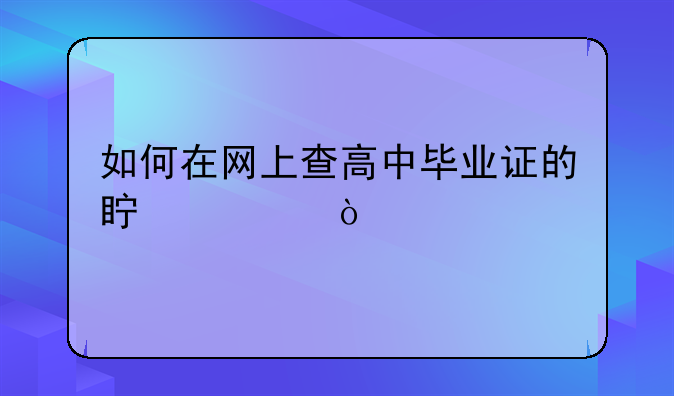 如何在网上查高中毕业证的真假？