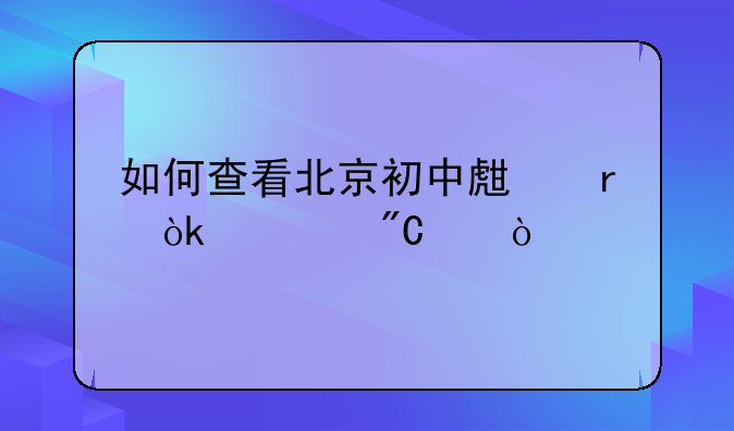 如何查看北京初中生地会考成绩？