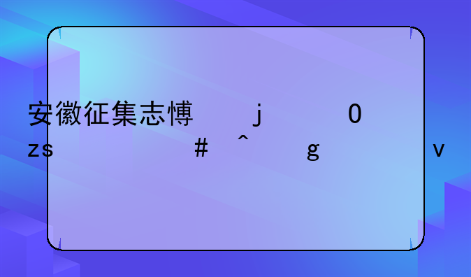 安徽征集志愿的结果什么时候出来