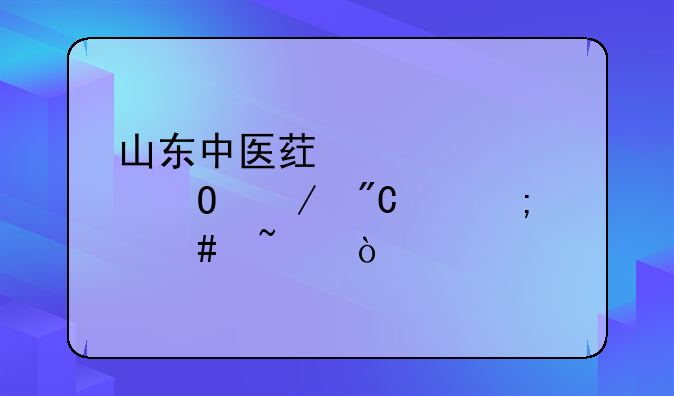 山东中医药大学体测成绩怎么查？