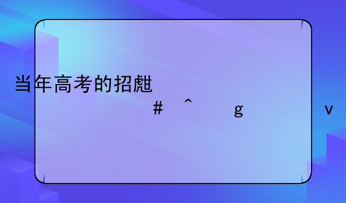 当年高考的招生简章什么时候出来