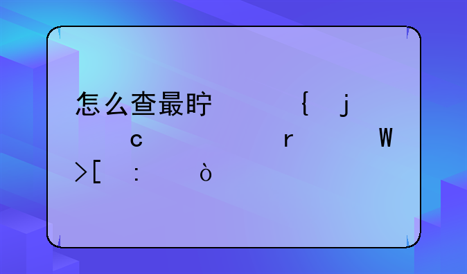 怎么查最真实的高中一本录取率？