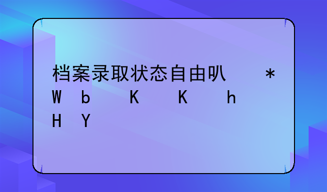 档案录取状态自由可投是什么意思
