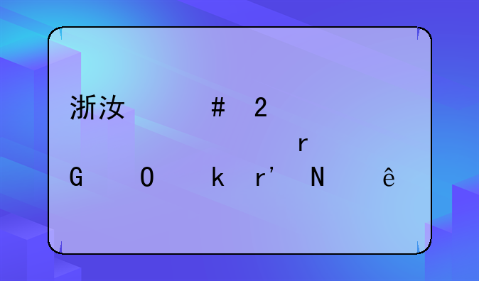 浙江师范大学自考本科专业有哪些