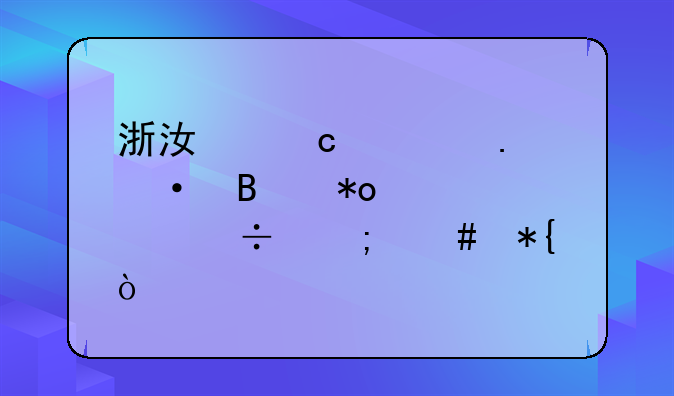 浙江高考英语听力没考好怎么办？