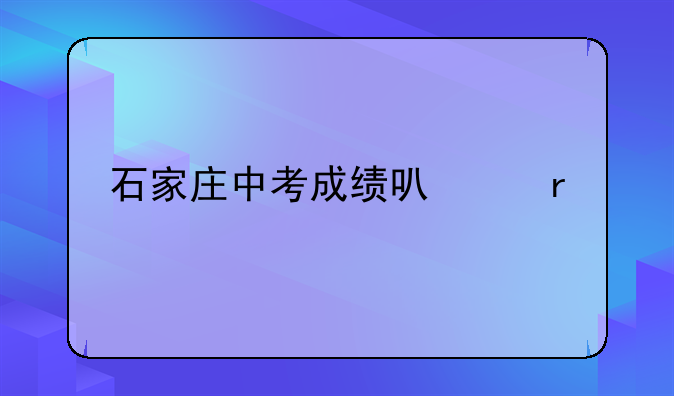 石家庄中考成绩可以在手机上查吗