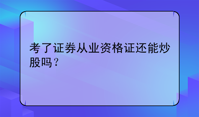 考了证券从业资格证还能炒股吗？