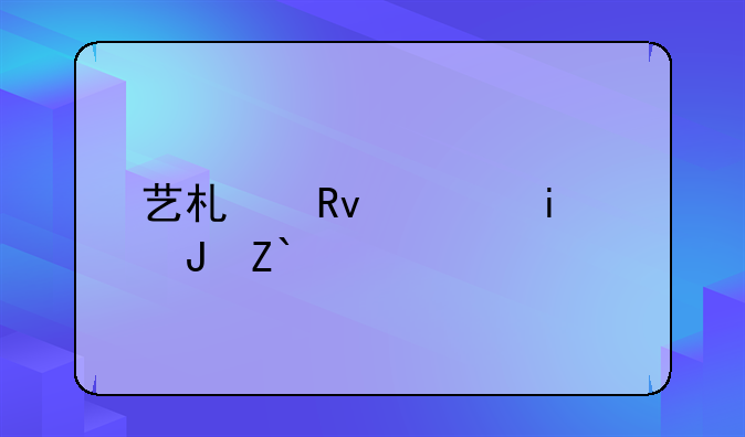 艺术生高本贯通要求专业分数吗？