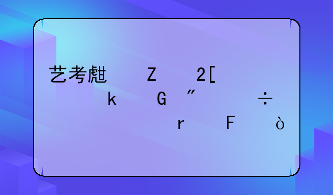 艺考生文化课多少分能上一本呢？