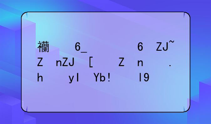 西南财经大学天府学院招生分数线