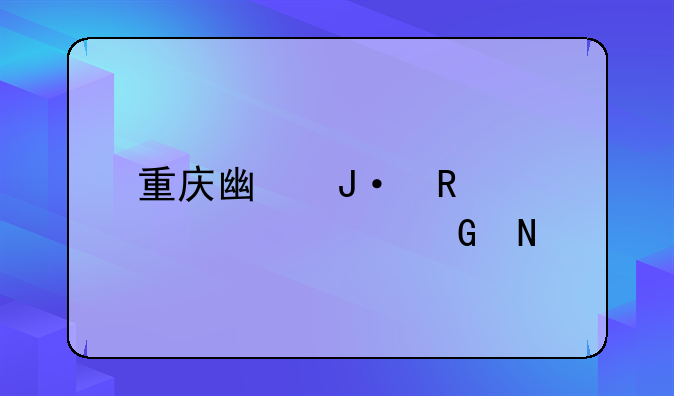 重庆广播电大学信网哪年前查不到