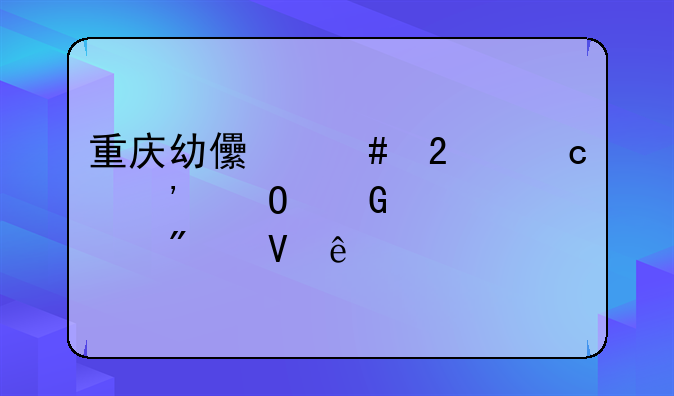 重庆幼儿师范高等专科学校分数线