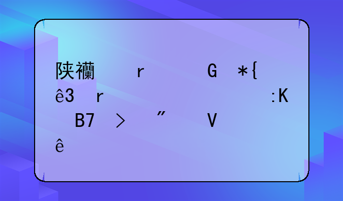 陕西省民办二本大学排名及分数线